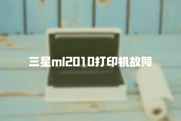 三星ml2010打印機故障