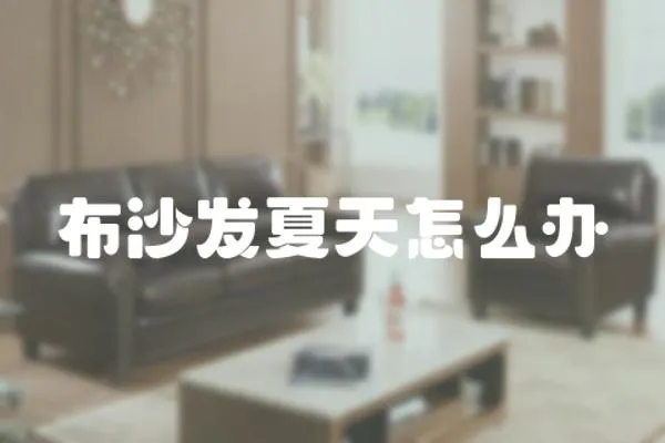 布沙發夏天怎么辦