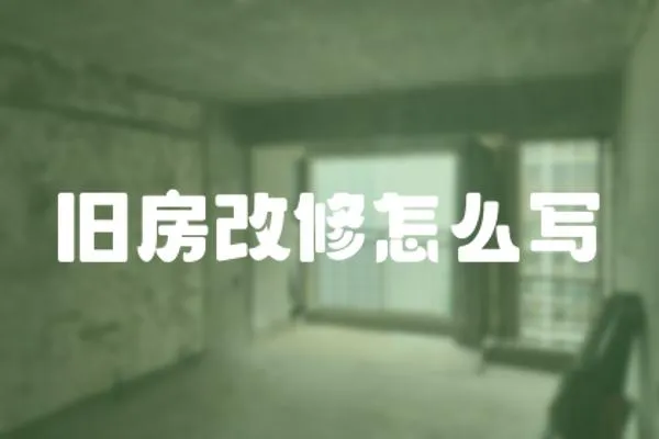 舊房改修怎么寫