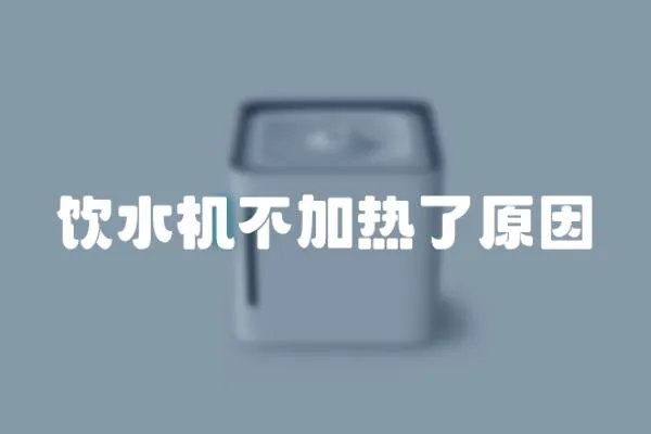 飲水機不加熱了原因