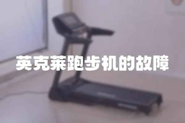 英克萊跑步機的故障