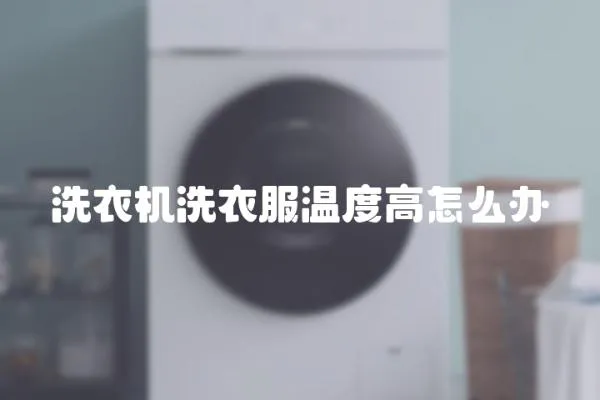洗衣機洗衣服溫度高怎么辦