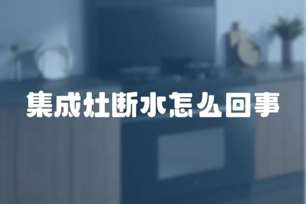 集成灶斷水怎么回事