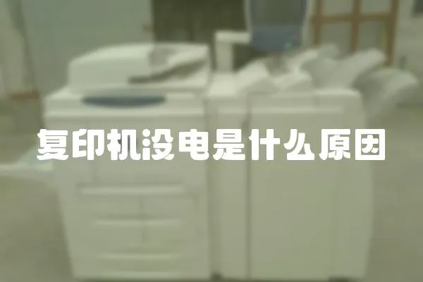 復印機沒電是什么原因