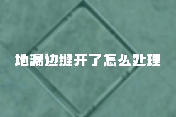 地漏邊縫開了怎么處理