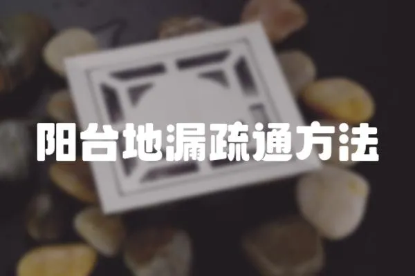 陽臺地漏疏通方法