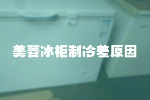 美菱冰柜制冷差原因