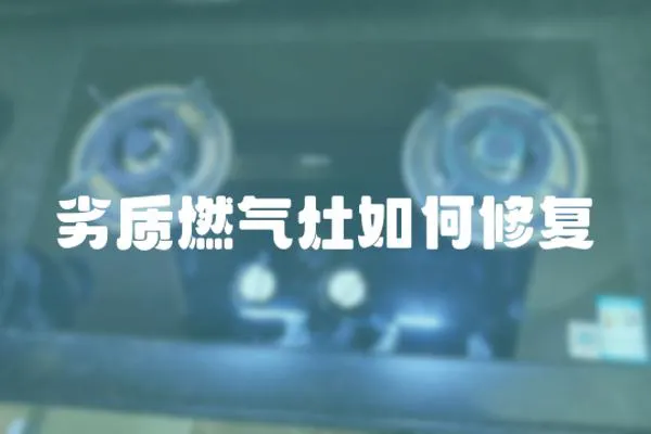 劣質燃氣灶如何修復