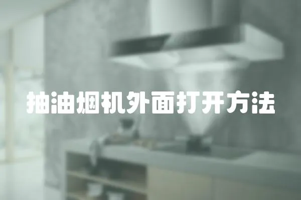 抽油煙機(jī)外面打開方法