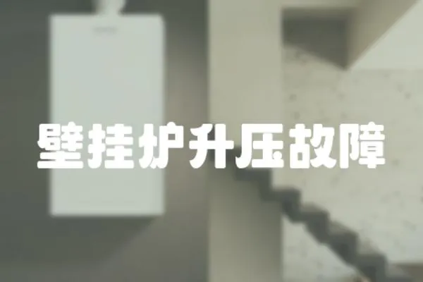 壁掛爐升壓故障