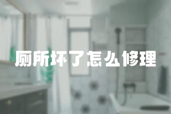 廁所壞了怎么修理