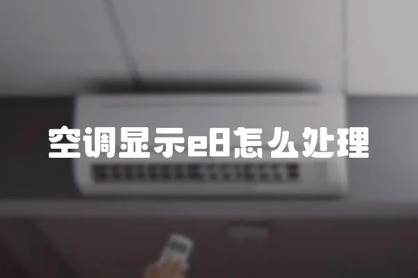空調顯示e8怎么處理
