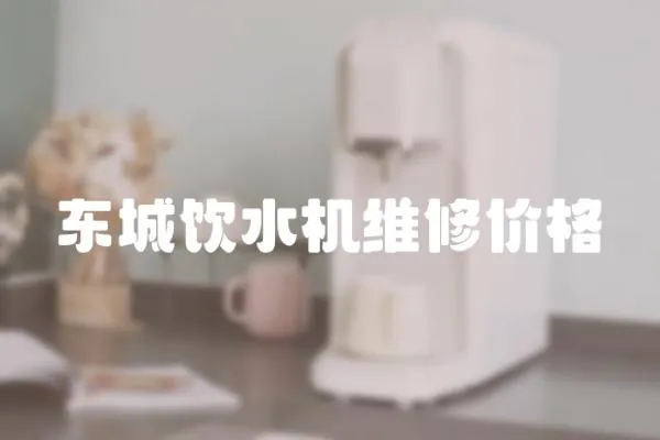 东城饮水机维修价格