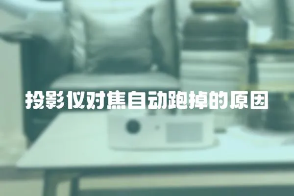 投影儀對焦自動跑掉的原因