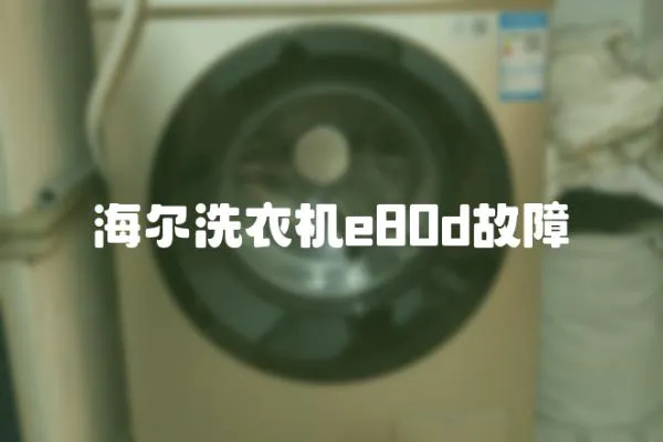 海爾洗衣機e80d故障
