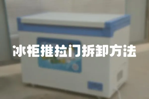 冰柜推拉門拆卸方法