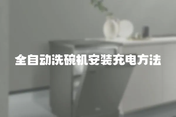 全自動洗碗機安裝充電方法