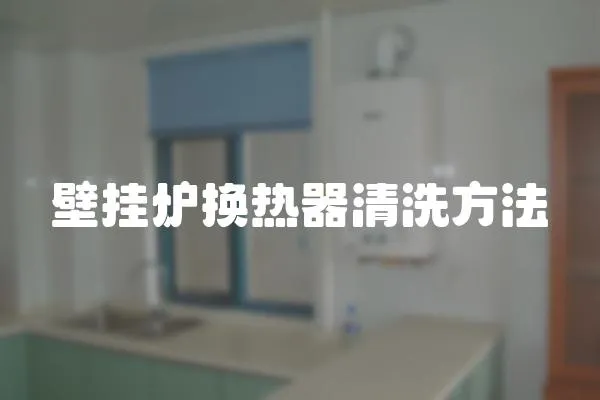 壁掛爐換熱器清洗方法