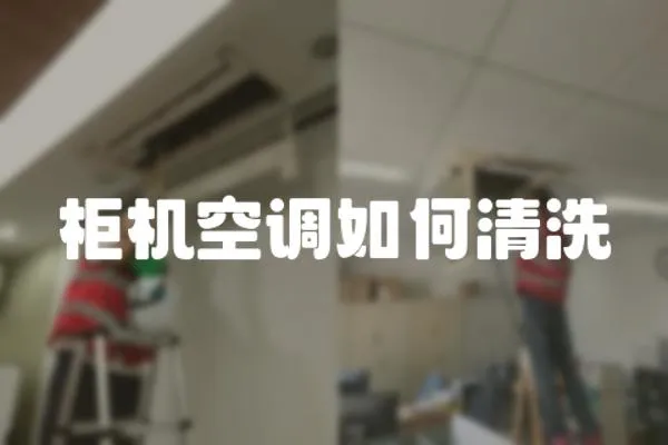柜機(jī)空調(diào)如何清洗