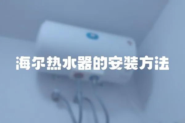海爾熱水器的安裝方法
