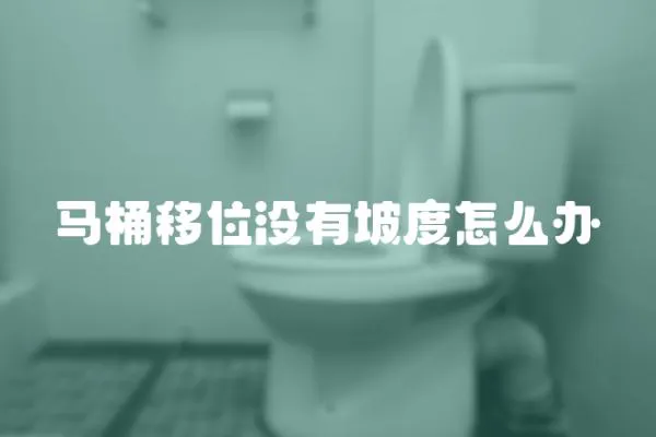 馬桶移位沒有坡度怎么辦