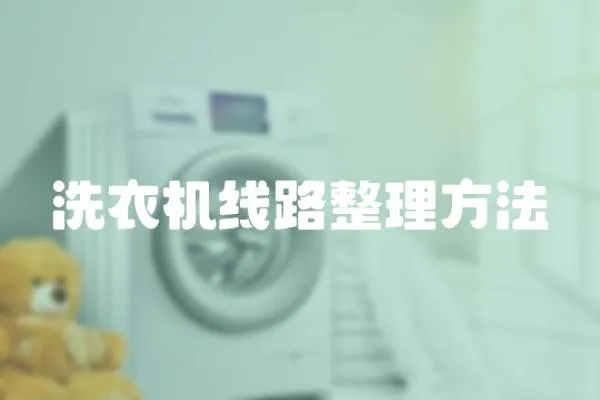 洗衣機線路整理方法