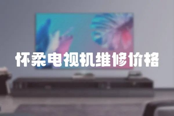 懷柔電視機維修價格