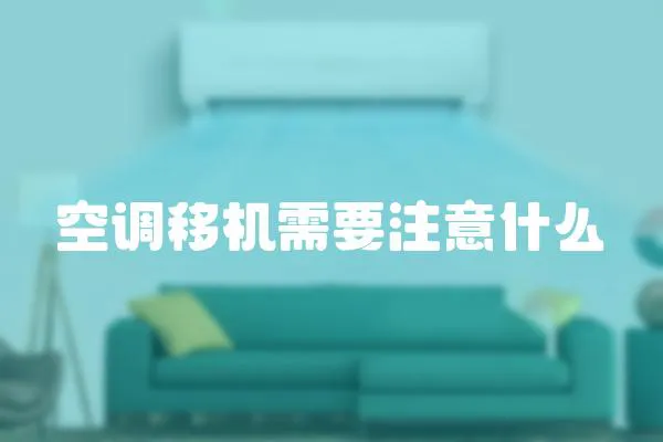 空調(diào)移機需要注意什么