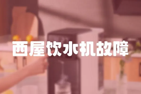 西屋飲水機故障