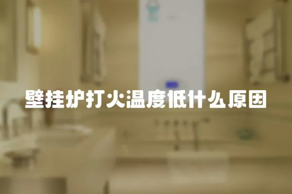 壁掛爐打火溫度低什么原因