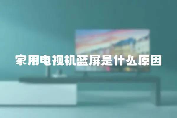 家用電視機藍屏是什么原因