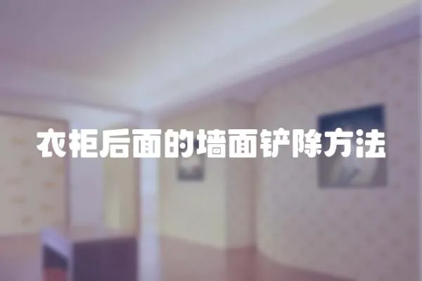 衣柜后面的墻面鏟除方法