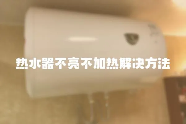 熱水器不亮不加熱解決方法
