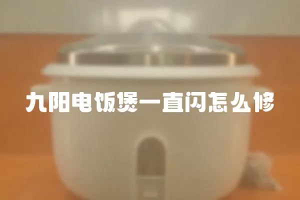九陽電飯煲一直閃怎么修