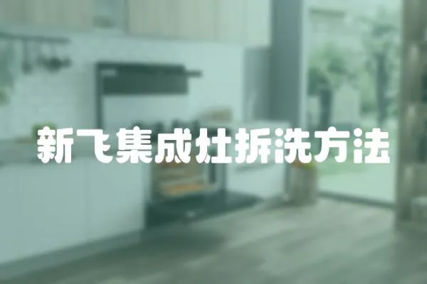 新飛集成灶拆洗方法