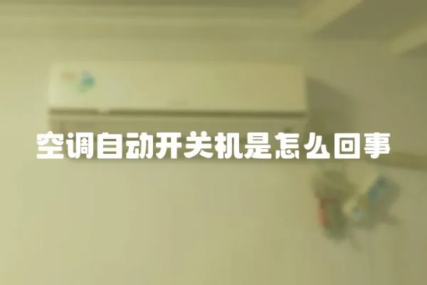 空調自動開關機是怎么回事