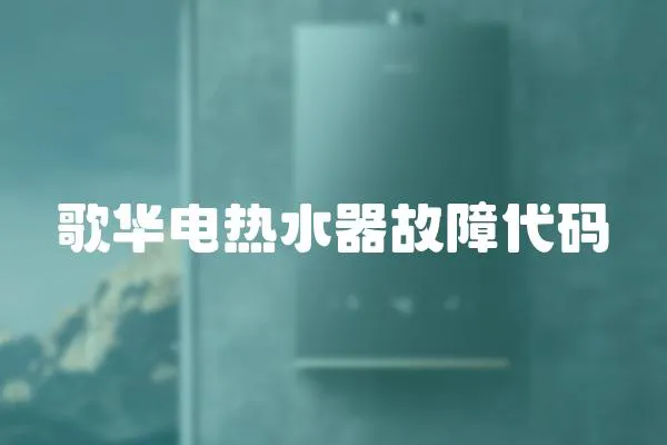 歌華電熱水器故障代碼