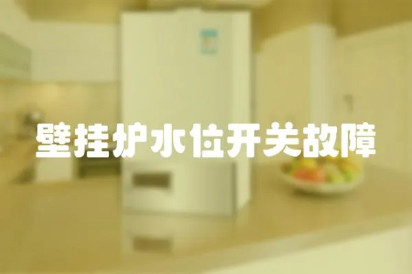 壁掛爐水位開關(guān)故障