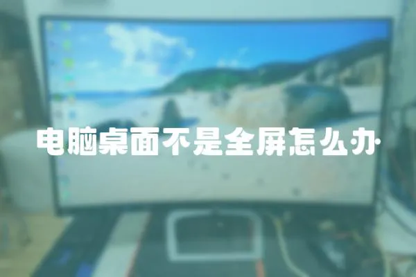 電腦桌面不是全屏怎么辦