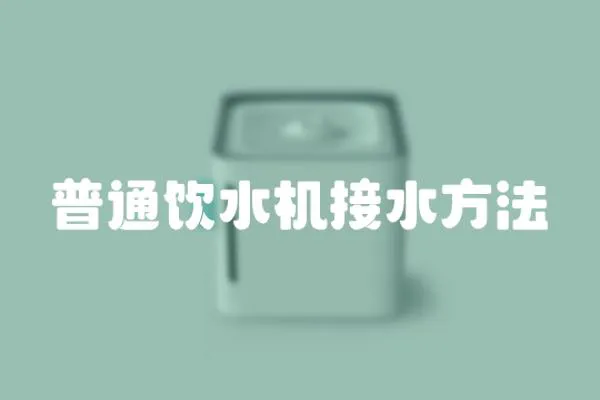普通飲水機接水方法