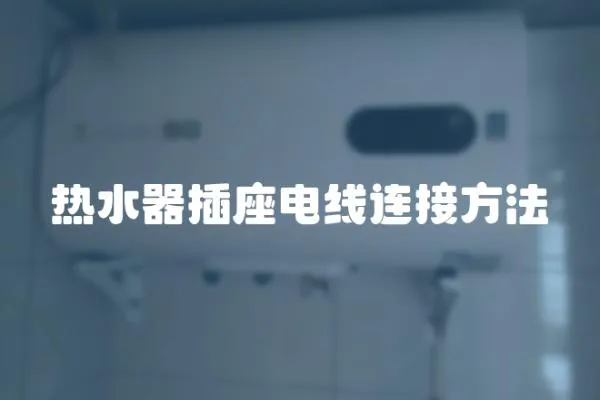 熱水器插座電線連接方法