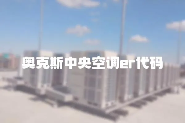 奧克斯中央空調er代碼