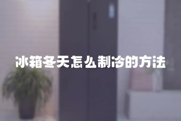 冰箱冬天怎么制冷的方法