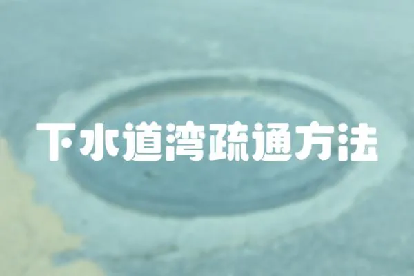 下水道灣疏通方法