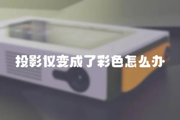 投影儀變成了彩色怎么辦