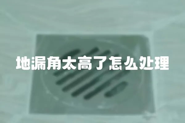 地漏角太高了怎么處理