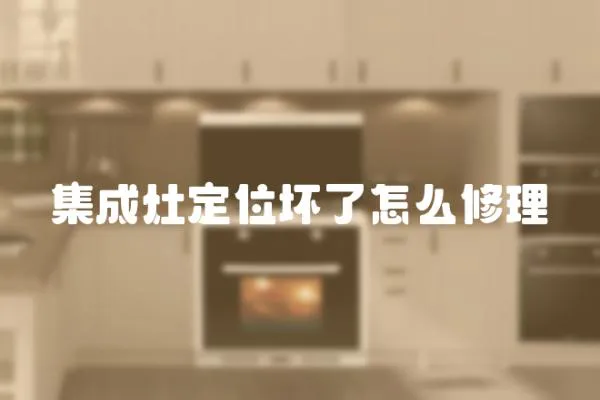 集成灶定位壞了怎么修理