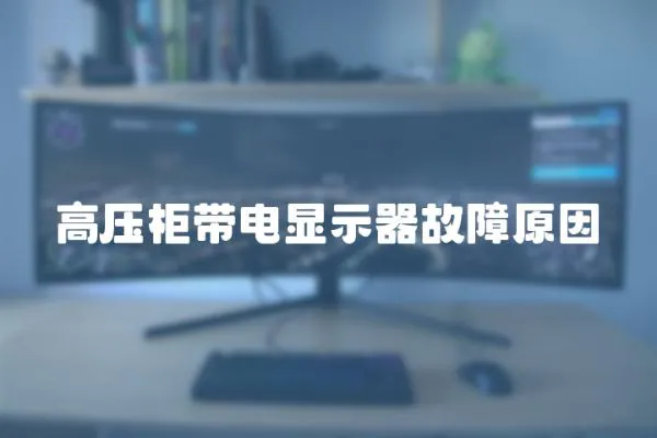 高壓柜帶電顯示器故障原因