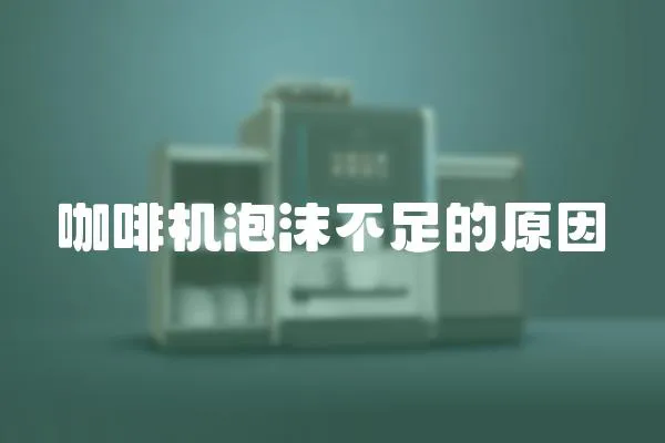 咖啡機泡沫不足的原因
