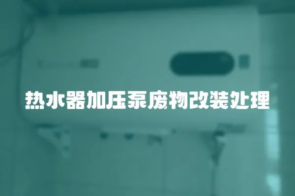 熱水器加壓泵廢物改裝處理